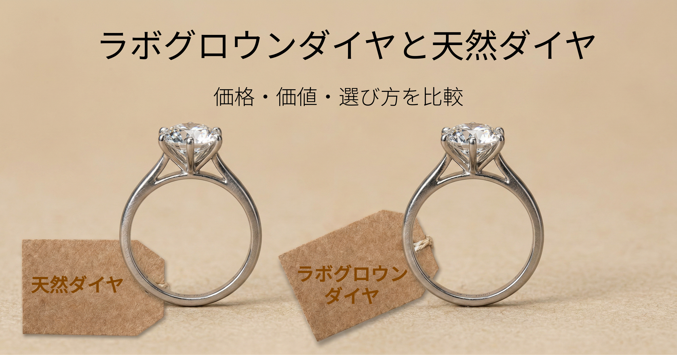 天然ダイヤとの違い｜価格・価値・選び方を比較