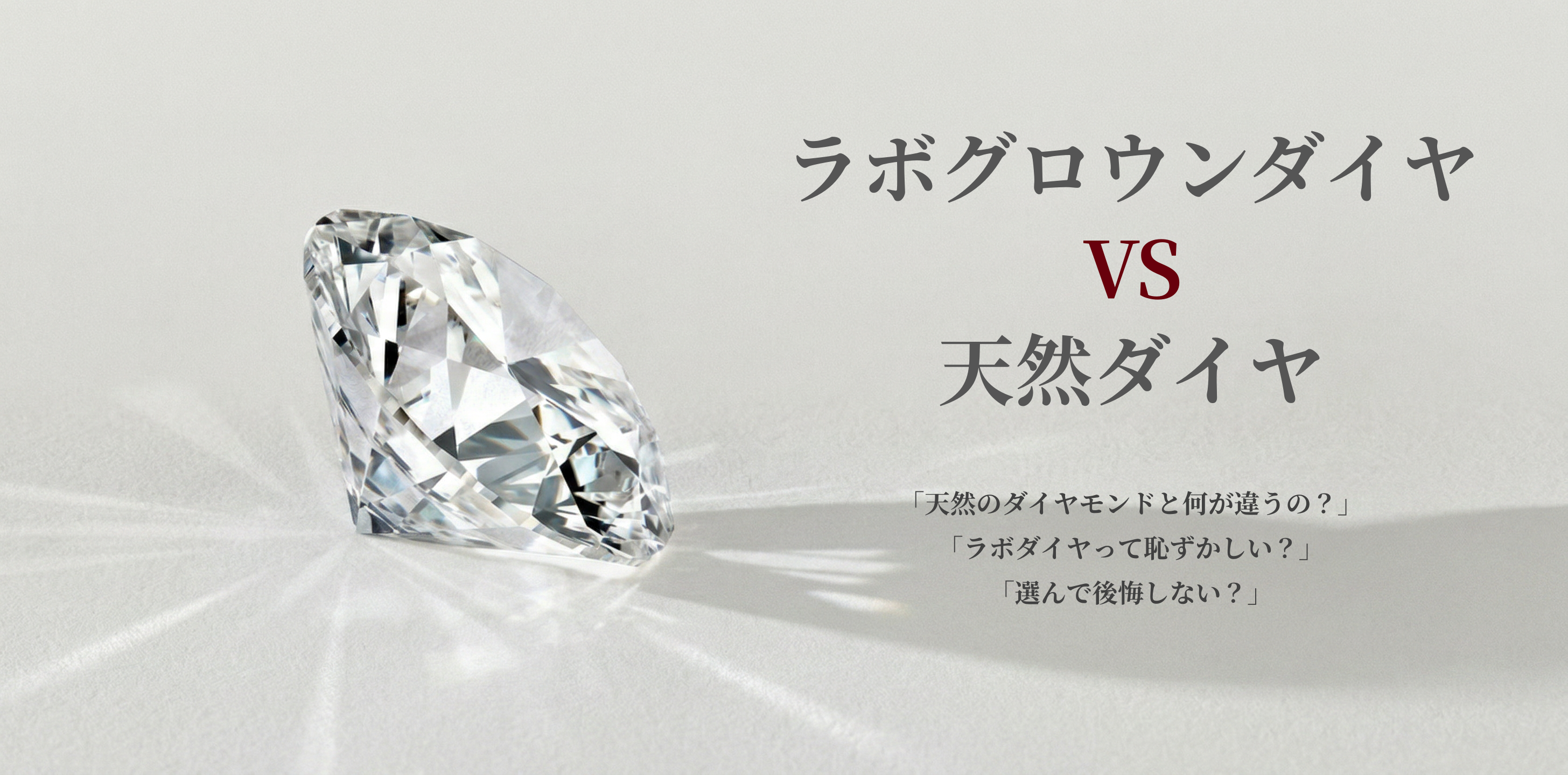 ラボグロウンダイヤモンドとは？天然ダイヤとの違いと後悔しない選び方 